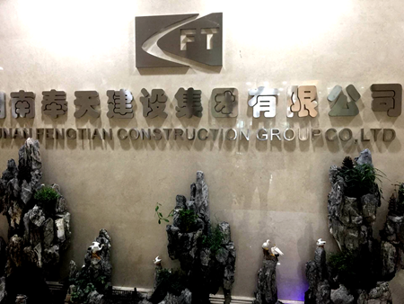 湖南奉天建設(shè)集團有限公司